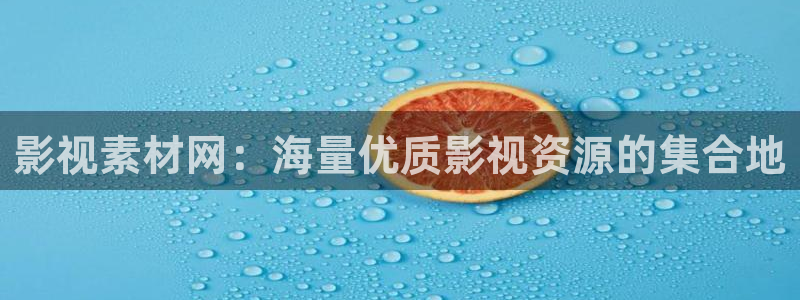 97被窝影院：影视素材网：海量优质影视资源的集合地