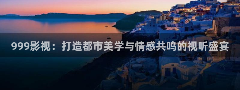 被窝私人影院：999影视：打造都市美学与情感共鸣的视听盛宴